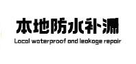 直辖县级行政区划本地防水补漏